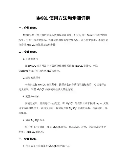 MySQL使用方法和步骤详解