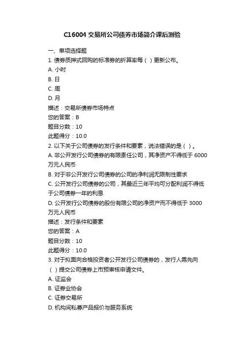 C16004交易所公司债券市场简介课后测验