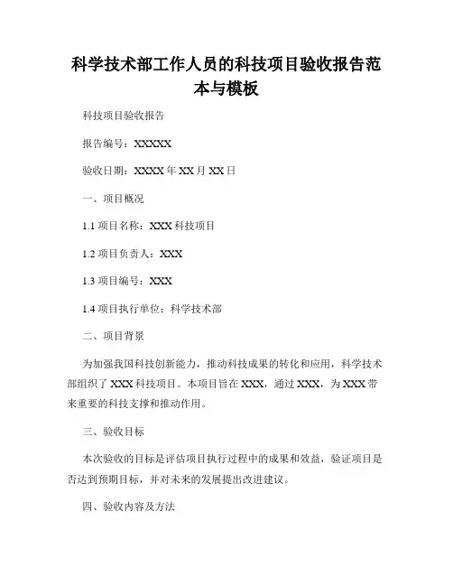 科学技术部工作人员的科技项目验收报告范本与模板
