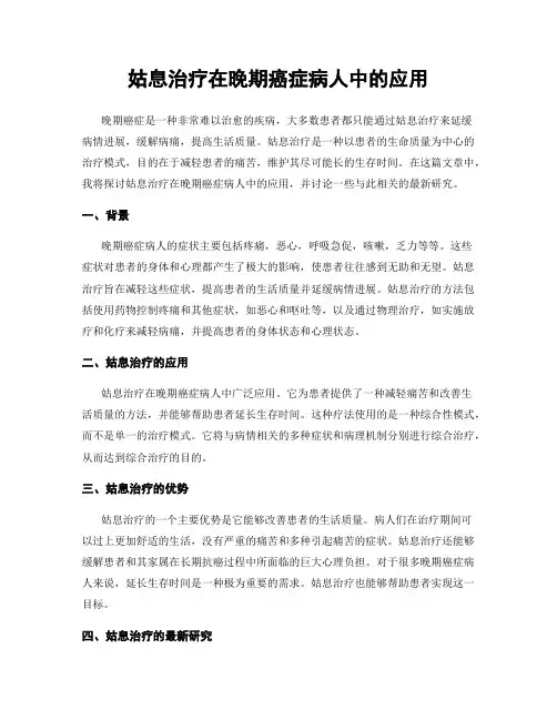 姑息治疗在晚期癌症病人中的应用