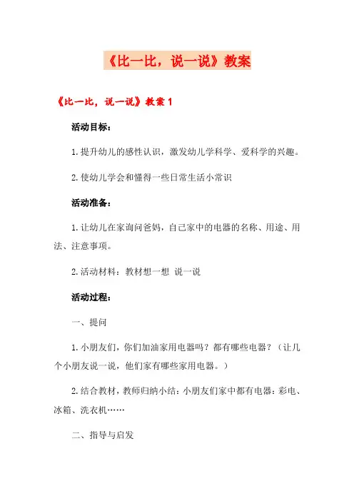 《比一比,说一说》教案