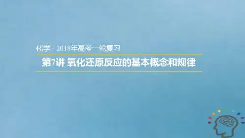 安徽省太和县2018年高考化学一轮复习 第7讲 氧化还原反应的基本概念和规律教案