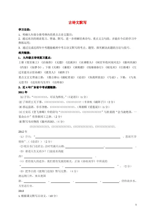 广东省河源中国教育学会中英文实验学校中考语文 九全 古诗文默写讲学稿(无答案) 语文版