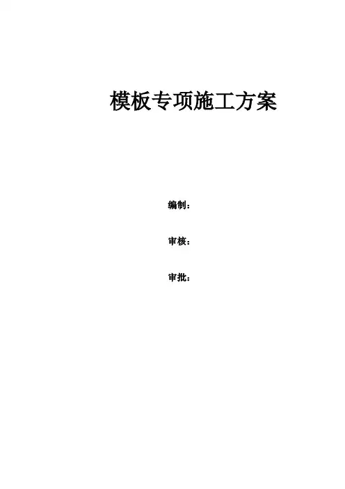 模板方案(超大梁、超厚墙,含计算书)