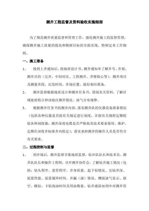 测井工程监督及资料验收实施细则