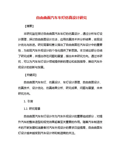 自由曲面汽车车灯仿真设计研究 2