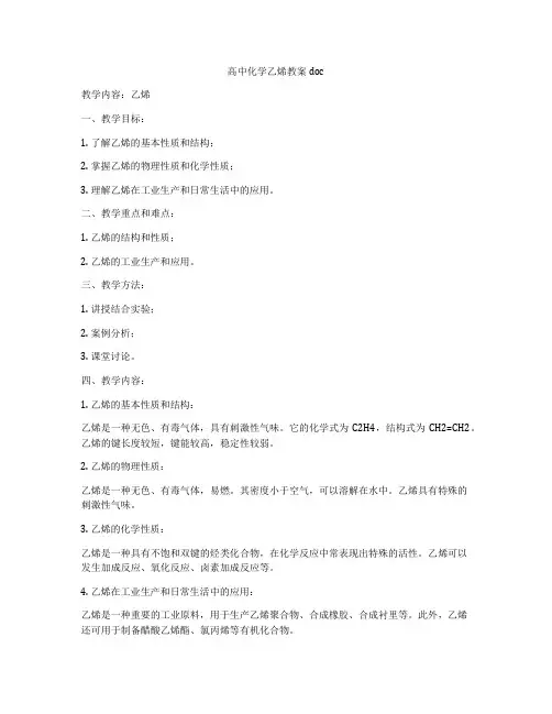 高中化学乙烯教案doc