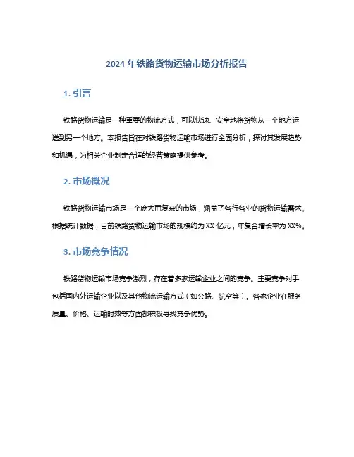 2024年铁路货物运输市场分析报告