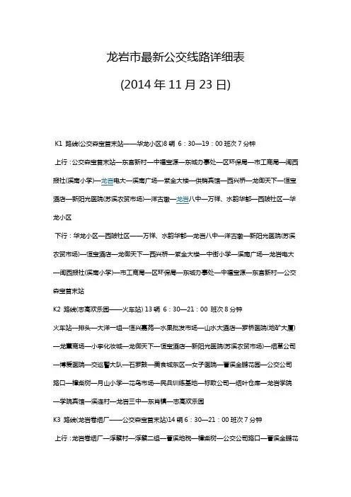 龙岩市最新公交线路详细表2014.11.23