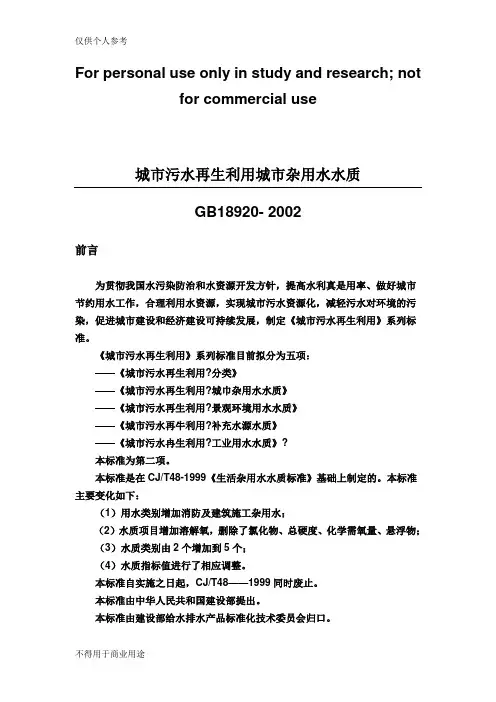 城市污水再生利用城市杂用水水质标准