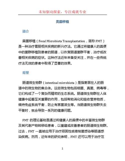 粪菌移植 (2)