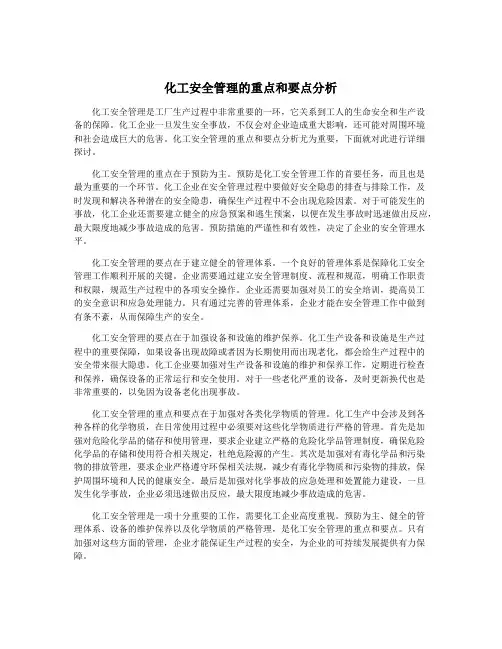 化工安全管理的重点和要点分析