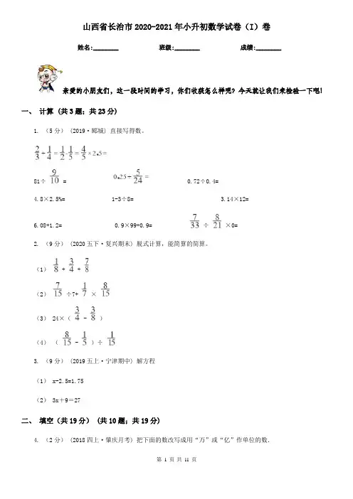 山西省长治市2020-2021年小升初数学试卷(I)卷