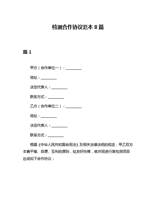 检测合作协议范本8篇