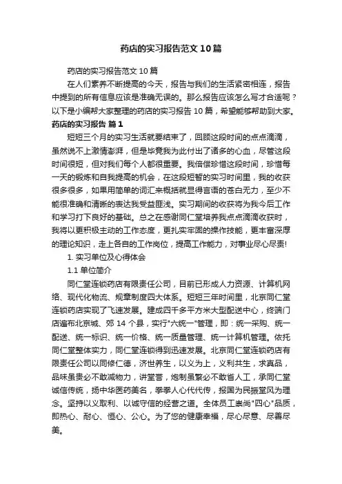药店的实习报告范文10篇