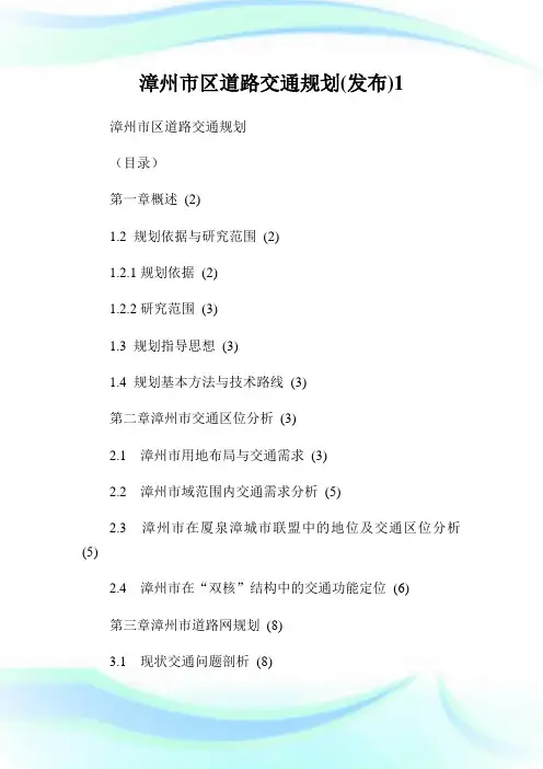 漳州市区道路交通规划(发布)1.doc