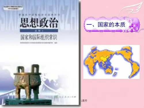 高中政治1.1国家的本质教学课件(新人教版08版选修3)