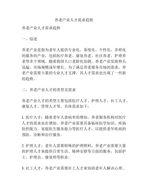 养老产业人才需求趋势