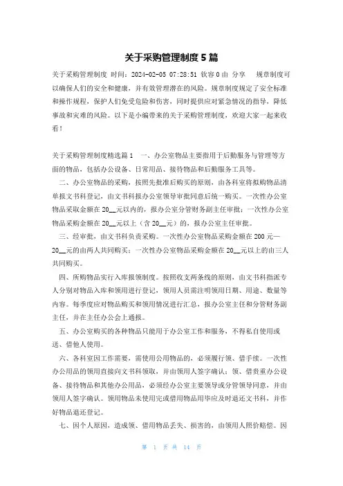 关于采购管理制度5篇