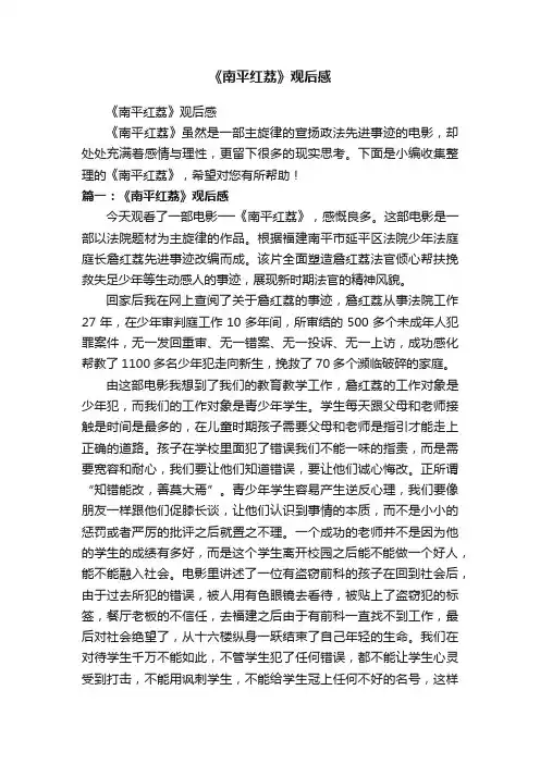 《南平红荔》观后感