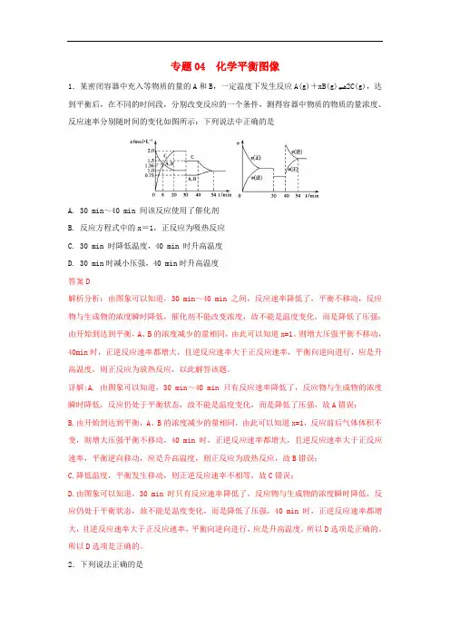 高考化学一轮复习化学反应速率和化学平衡专题04化学平衡图像练习
