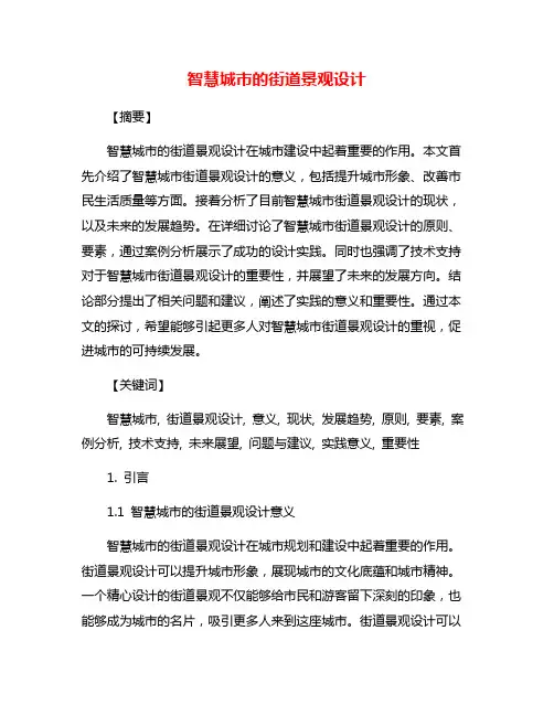 智慧城市的街道景观设计