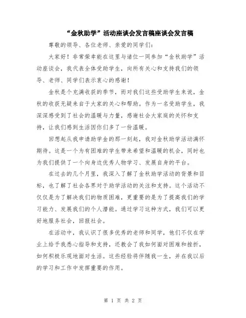 “金秋助学”活动座谈会发言稿座谈会发言稿