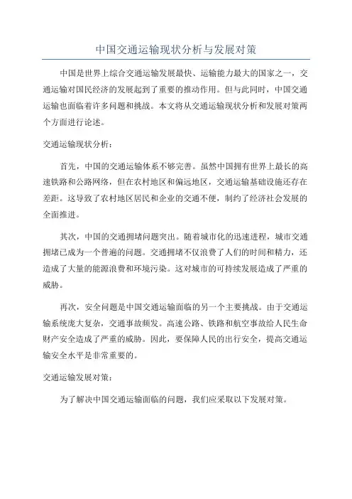 中国交通运输现状分析与发展对策