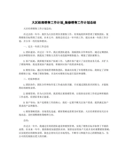 大区经理销售工作计划_装修销售工作计划总结