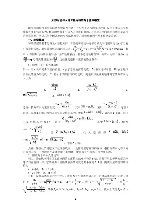 天体运动与人造卫星运动的两个基本模型