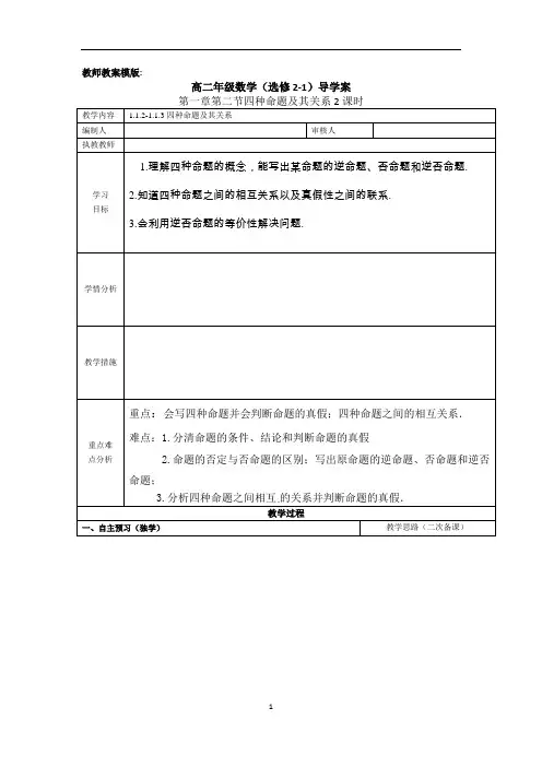 高中数学选修2《四种命题及其关系》导学案
