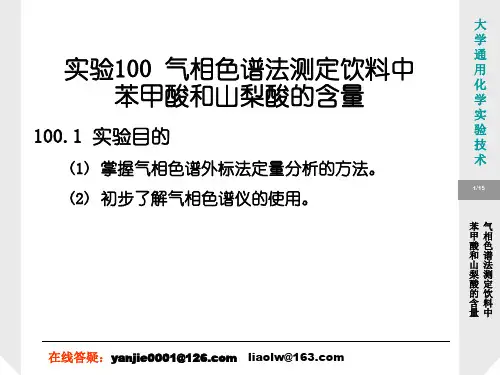 气相色谱法测定饮料中苯甲酸和山梨酸的含量(精)