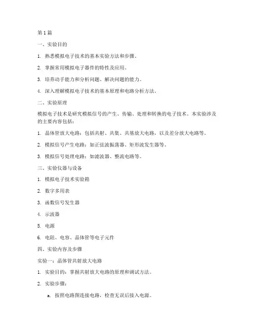 模电实训实验报告(3篇)
