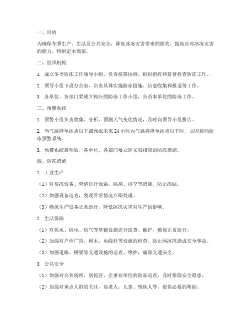 冬季防冻应急预案