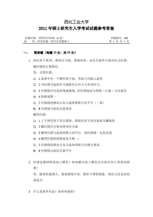 西工大材料考试题答案
