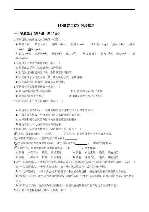 部编版七年级下册语文第5单元第19课《外国诗二首》同步练习