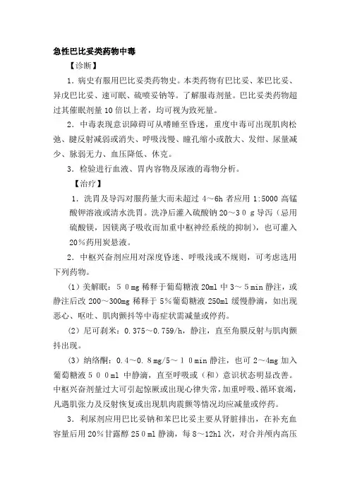 急性巴比妥类药物中毒常规