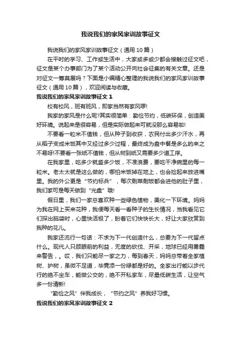 我说我们的家风家训故事征文（通用10篇）