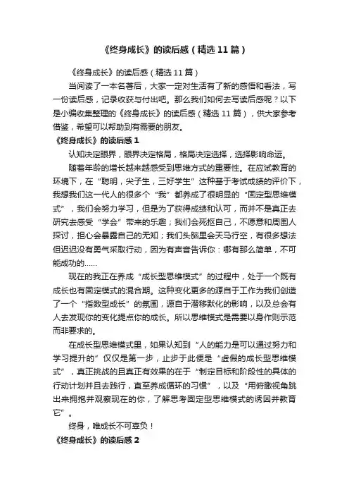 《终身成长》的读后感（精选11篇）