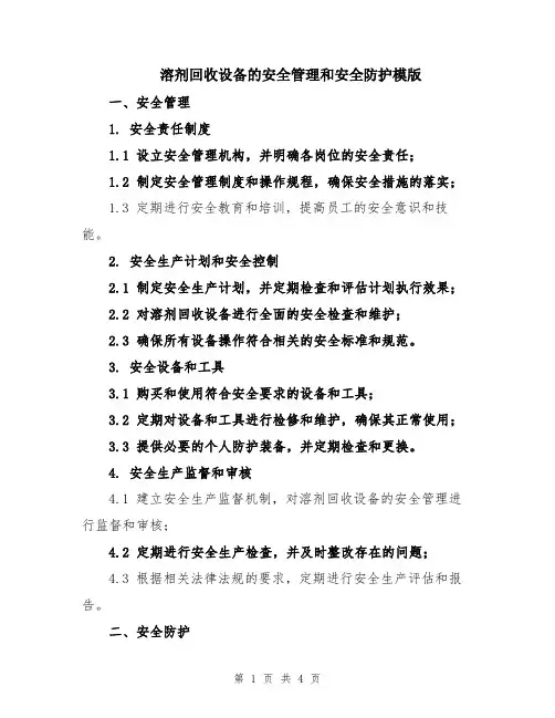 溶剂回收设备的安全管理和安全防护模版