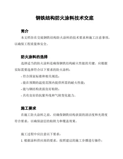 钢铁结构防火涂料技术交底