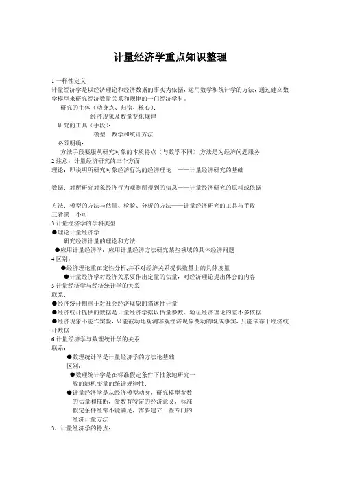 计量经济学重点知识整理