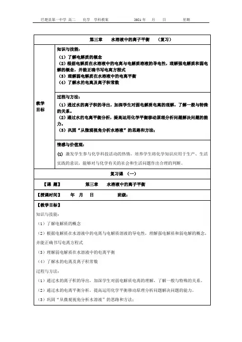 第三章    水溶液中的离子平衡   (复习1) 教案-2020-2021学年人教版高中化学选修四