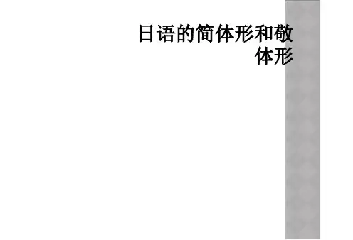 日语的简体形和敬体形