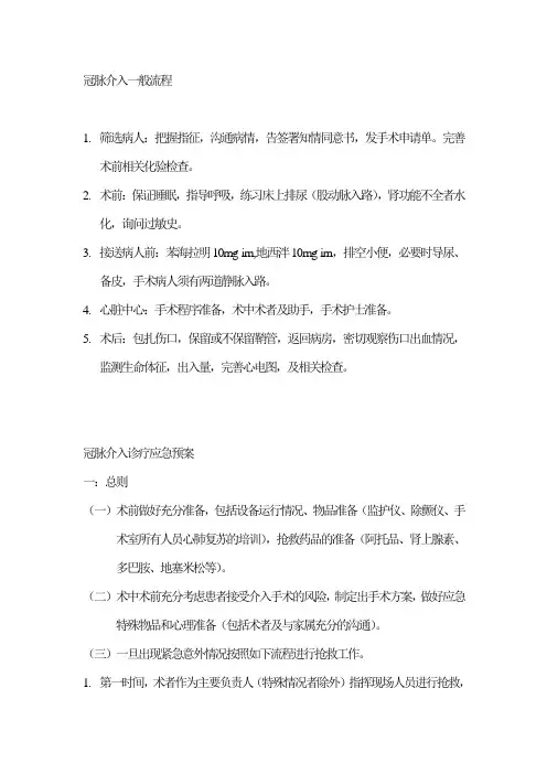 冠脉介入一般及急救流程--2