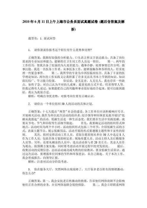 2010年6月11日上午上海市公务员面试真题试卷(题后含答案及解析)