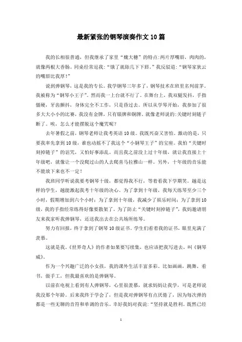 最新紧张的钢琴演奏作文10篇