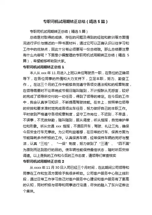 专职司机试用期转正总结（精选5篇）