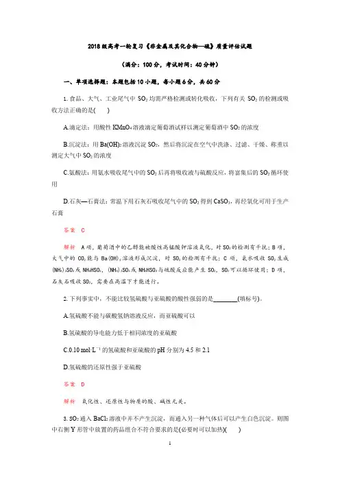 人教版化学高考一轮复习《非金属及其重要化合物—硫》质量评估试题(Word版含解析)