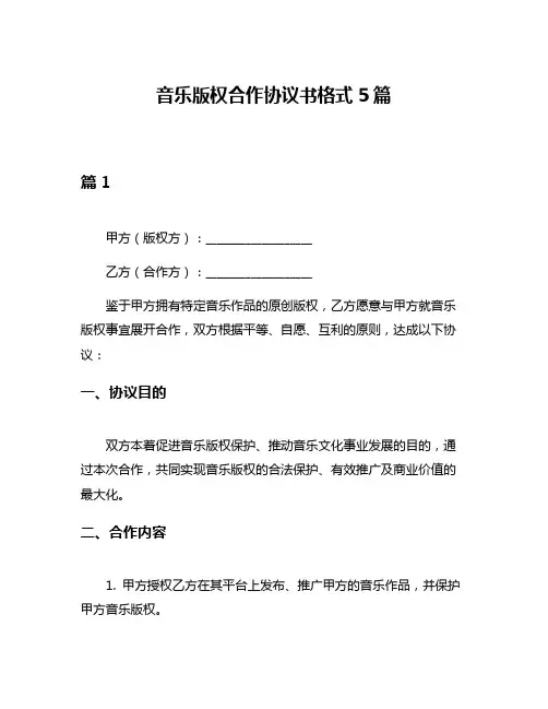 音乐版权合作协议书格式5篇